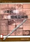 计算机组成及网络 封面