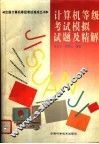 计算机等级考试模拟试题及精解 封面