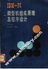 IBM-PC微型机组成原理及程序设计 封面