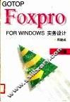 FOXPRO FOR WINDOWS 实务设计：应用篇 封面