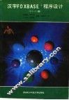汉字 FOXBASE+ 程序设计 封面