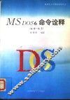 MS DOS 6命令诠释 封面