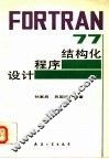 FORTRAN77结构化程序设计 封面