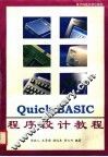 Quick BASIC程序设计教程 封面