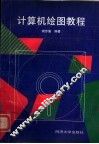 计算机绘图教程 封面