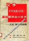 汉字FOXBASE+高级程序设计技术 方法、技巧与实例 封面