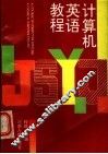 计算机英语教程 封面