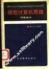 微型计算机原理  初级教材 封面