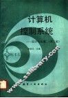 计算机控制系统  设计与实现  第2版 封面