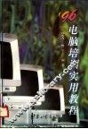 1996电脑培训实用教程 封面