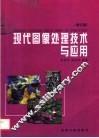 现代图像处理技术与应用  第2版 封面