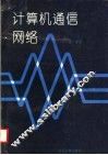 计算机通信网络 封面