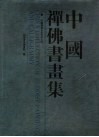 中国禅佛书画集：中国佛教文化书画大展 封面