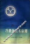 冷挤压技术应用 封面