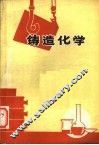 铸造化学 封面