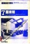 建筑设计资料  7图书馆 封面