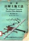 最新混凝土施工法 封面
