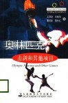 奥林匹克击剑和其他项目 封面