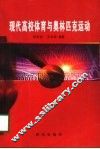 现代高校体育与奥林匹克运动 封面