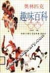 奥林匹克趣味百科 封面