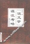 “说文学”源流考略 封面