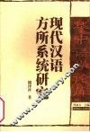 现代汉语方所系统研究  第2版 封面