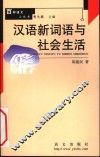 汉语新词语与社会生活 封面