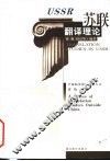 苏联翻译理论 封面