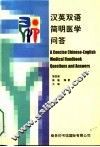 汉英双语简明医学问答