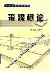 高等学校规划教材  采煤概论 封面