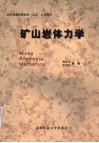 矿山岩体力学 封面