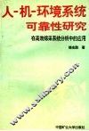人-机-环境系统可靠性研究  在高效综采系统分析中的应用 封面