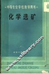 化学选矿  中等专业学校教学用书 封面