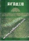 采矿系统工程 封面
