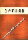 生产矿井测量 封面