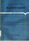 高压水射流技术 封面