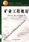 矿业工程概论 封面