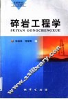 碎岩工程学 封面