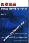 长壁综采系统分析的理论与实践 封面