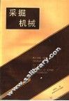 采掘机械 封面