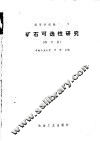 高等学校教学用书  矿石可选性研究  修订版 封面