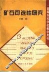 矿石可选性研究 封面