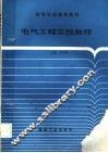 电气工程实践教程 封面