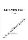 选煤厂生产技术管理各论 封面