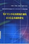 煤矿重大事故预测和控制的动力信息基础的研究 封面