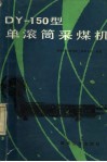 DY-150型单滚筒采煤机 封面