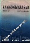 采场顶板控制设计及其专家系统 封面