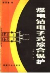 煤电钻电子式综合保护 封面