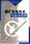 煤矿机电技术与安全管理 封面