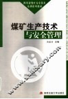 煤矿生产技术与安全管理 封面